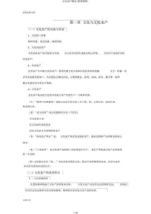 文化产业概论(教学提纲)