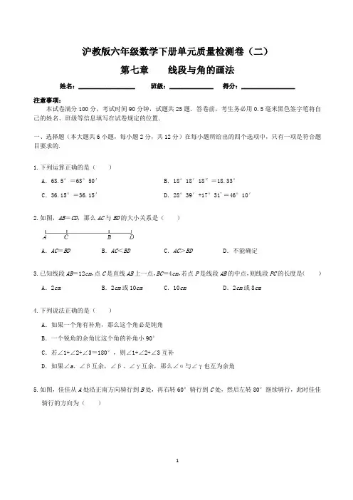 【单元卷】沪教版六年级数学下册：第七章 线段与角的画法   单元质量检测卷(二)含答案与解析