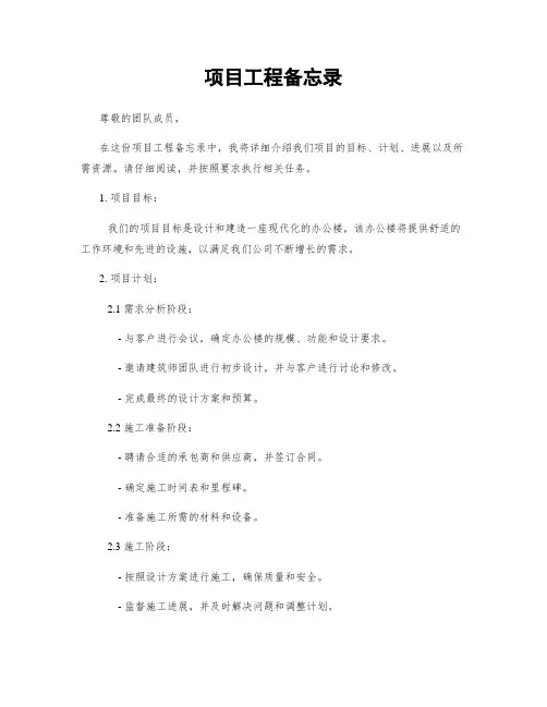 项目工程备忘录