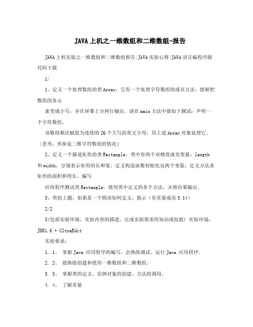 JAVA上机之一维数组和二维数组-报告