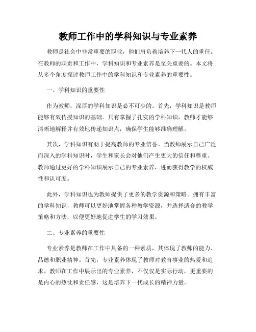 教师工作中的学科知识与专业素养