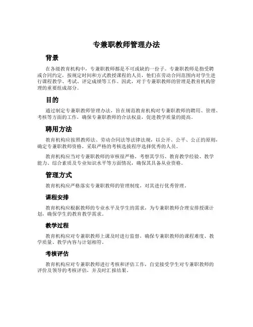 专兼职教师管理办法