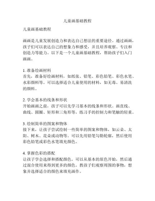 儿童画基础教程