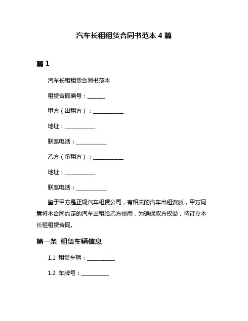 汽车长租租赁合同书范本4篇