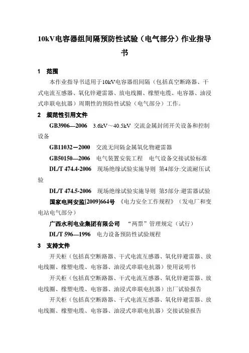 10kV电容器组间隔预防性试验(电气部分)作业指导书