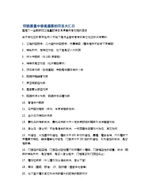  钢筋算量中容易漏算的项目大汇总