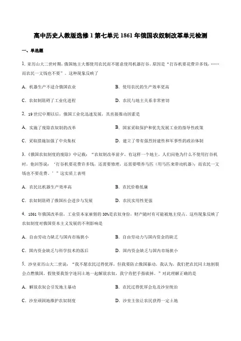 高中历史人教版选修1第七单元1861年俄国农奴制改革单元检测