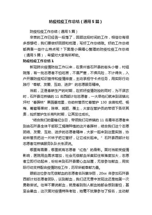 防疫检疫工作总结（通用5篇）
