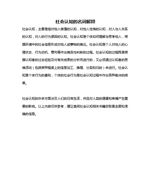 社会认知的名词解释