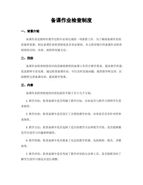备课作业检查制度