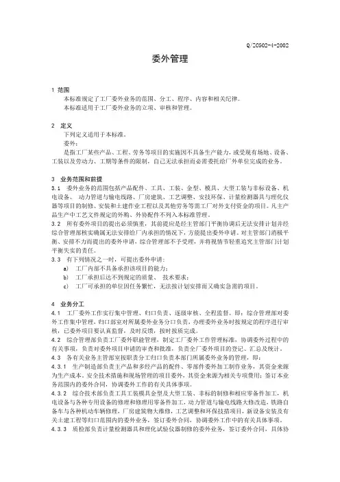 委外