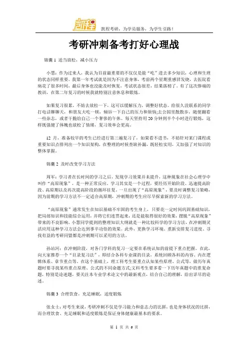 考研冲刺备考打好心理战摘要