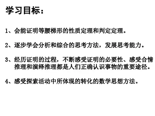 九年级数学等腰梯形的性质和判定(PPT)3-3