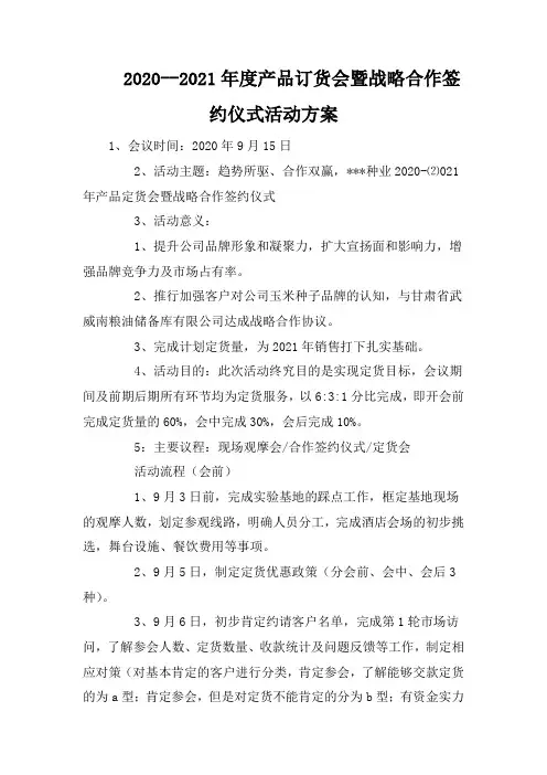 2020--2021年度产品订货会暨战略合作签约仪式活动方案