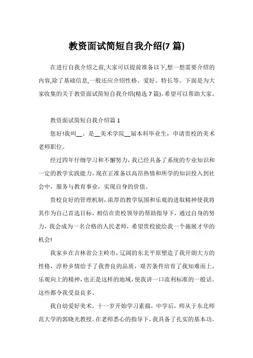 教资面试简短自我介绍(7篇)
