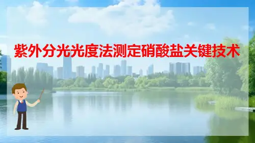 生活饮用水水质检测 紫外分光光度法测定硝酸盐关键技术