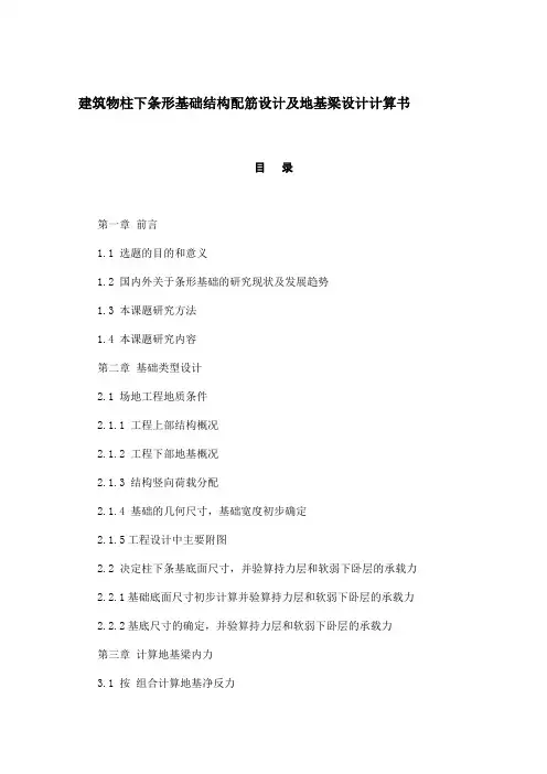 建筑物柱下条形基础结配筋设计及地基梁设计计算书