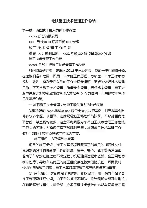 地铁施工技术管理工作总结