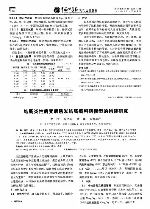 结肠炎性病变后诱发结肠癌科研模型的构建研究