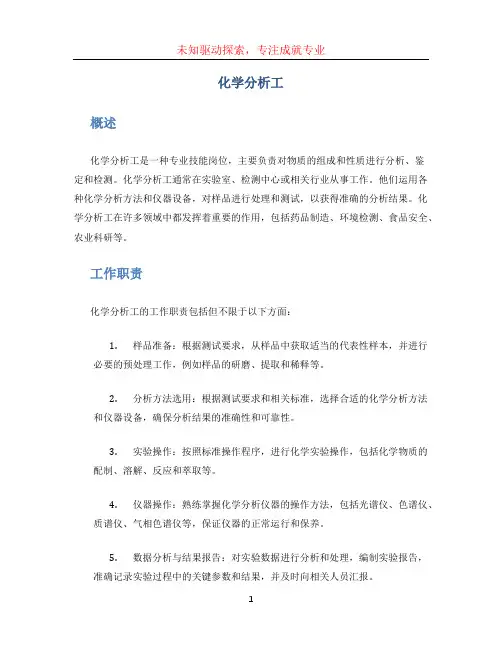 化学分析工