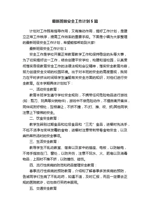 最新班级安全工作计划5篇