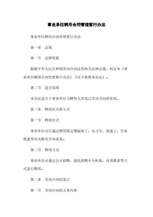 事业单位聘用合同管理暂行办法