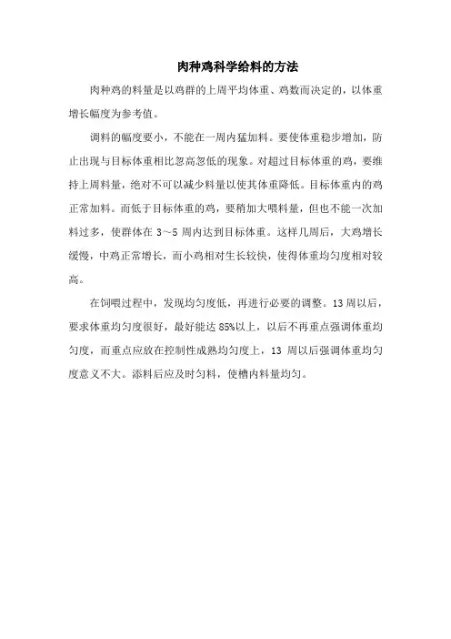 肉种鸡科学给料的方法