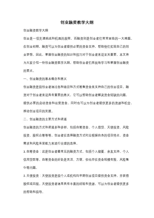 创业融资教学大纲
