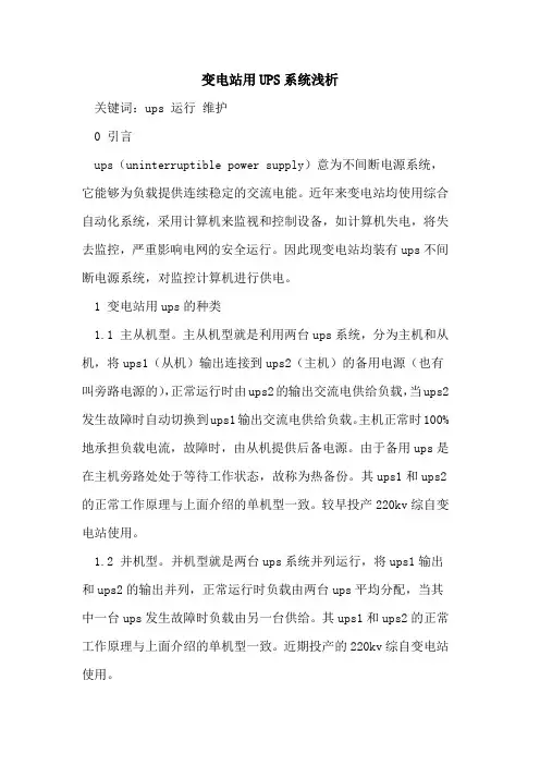 变电站用UPS系统浅析