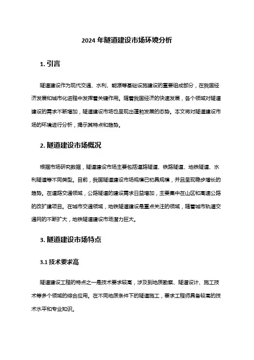 2024年隧道建设市场环境分析