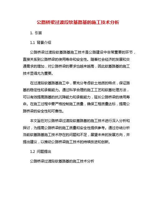 公路桥梁过渡段软基路基的施工技术分析