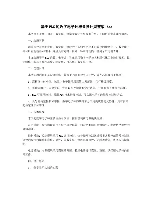 基于PLC的数字电子钟毕业设计完整版.doc
