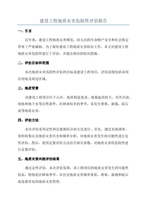 建设工程地质灾害危险性评估报告