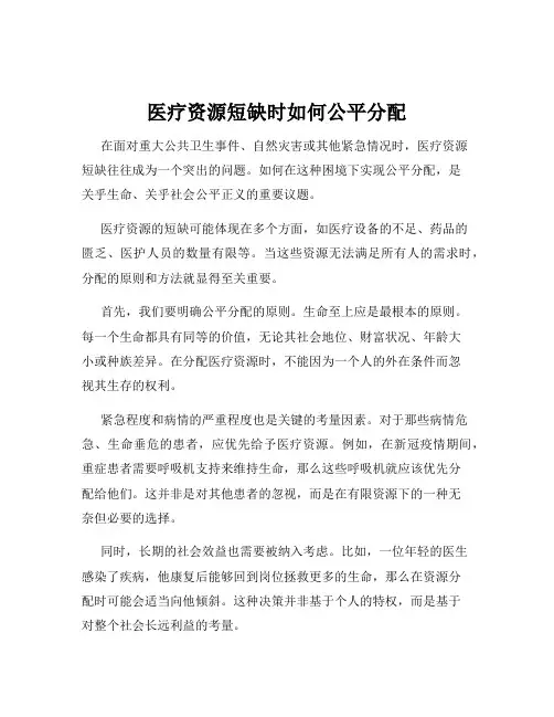 医疗资源短缺时如何公平分配
