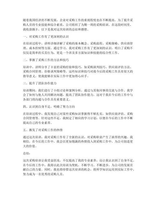 采购培训总结感想