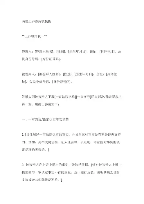 两篇上诉答辩状模板