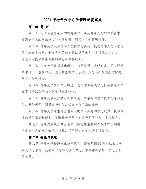 2024年老年大学办学管理制度范文（2篇）