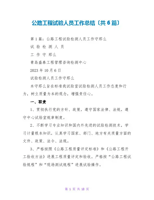 公路工程试验人员工作总结(共6篇)