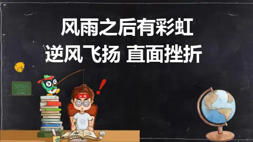 挫折教育主题班会课件(32张)