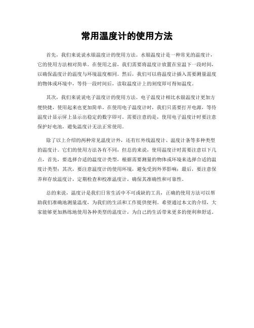 常用温度计的使用方法