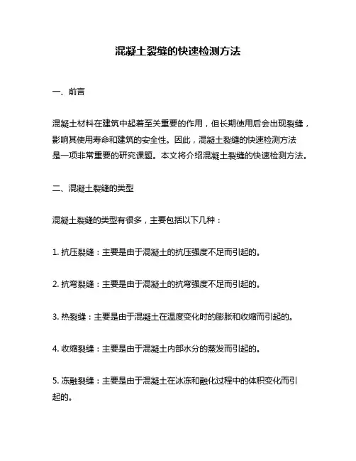 混凝土裂缝的快速检测方法