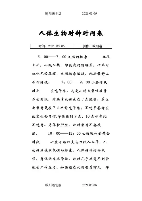 人体生物钟时间表之欧阳道创编