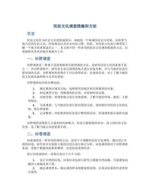 民俗文化调查措施和方法