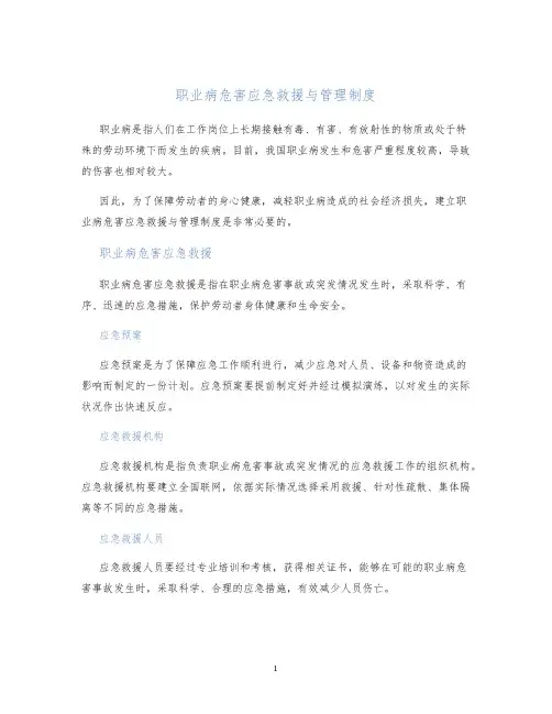 职业病危害应急救援与管理制度