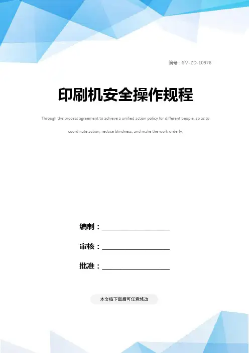 印刷机安全操作规程
