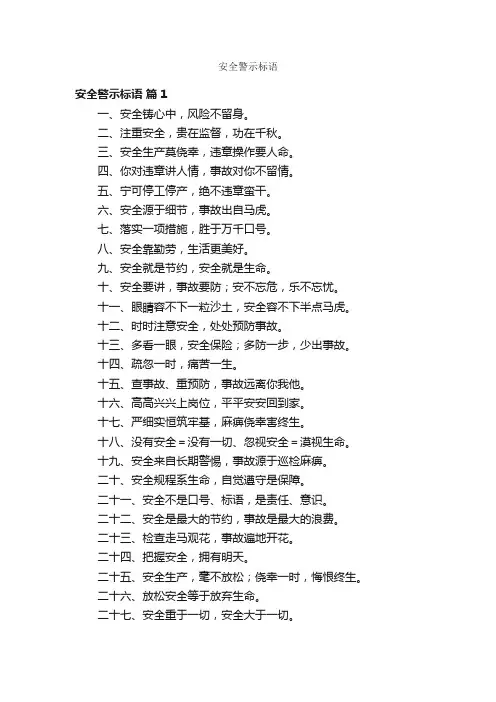 安全警示标语