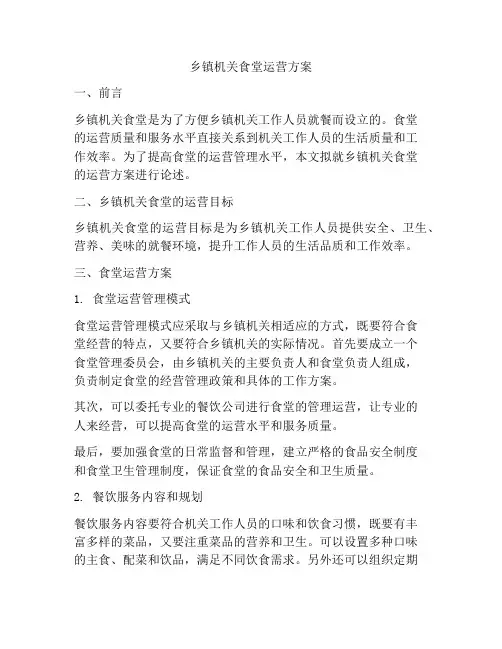 乡镇机关食堂运营方案