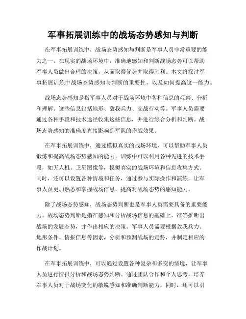 军事拓展训练中的战场态势感知与判断