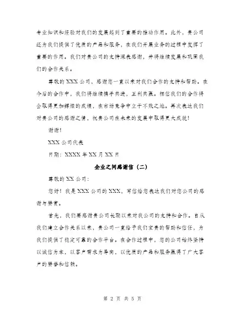 企业之间感谢信（3篇）