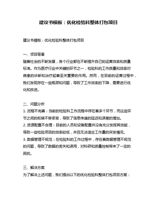 建议书模板：优化检验科整体打包项目